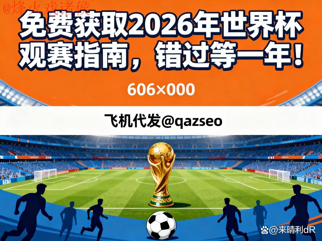 2026年世界杯现场直播：官方入口指南